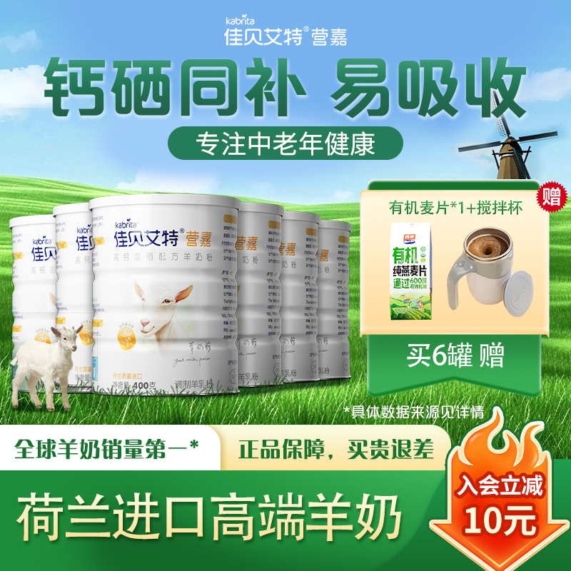 【Z囤货福利】佳贝艾特高钙富硒买三送一400g*6羊奶粉送父母带礼盒
