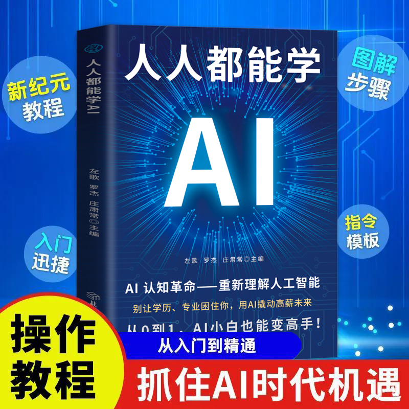  人人都能学AI DeepSeek人工智能提高效率零基础入门职场必备书籍