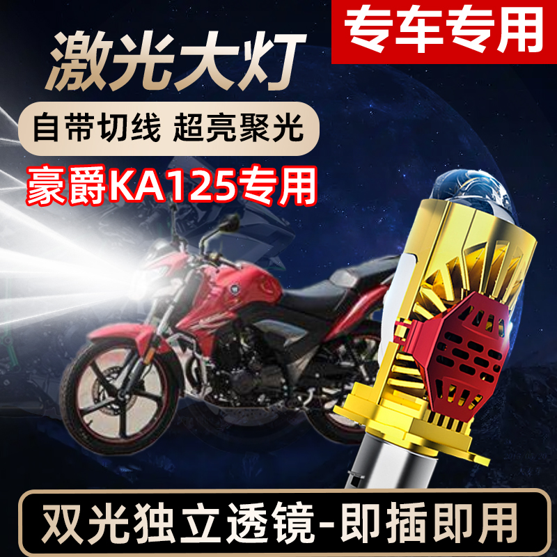 豪爵KA125摩托车LED激光透镜大灯高亮激光透镜大灯远近光一体