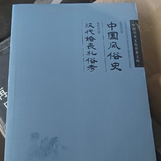 中国风俗史，汉代婚丧礼俗考。