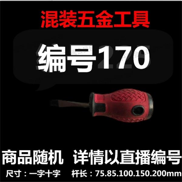 【 编号170 】 颜色随机大小都有螺丝刀杂货展台