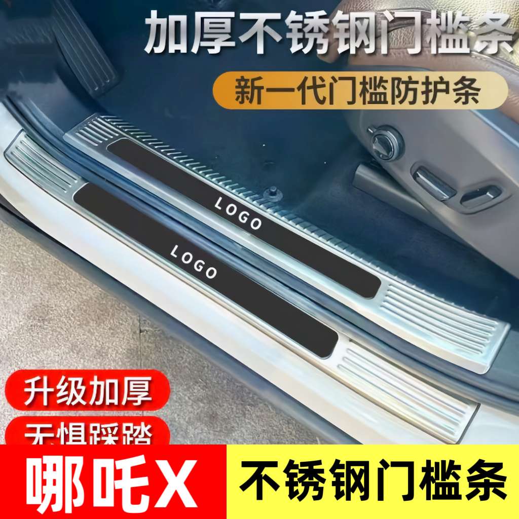 合众哪吒X专用门槛条迎宾踏板后备箱护板防踩条改装饰不锈钢外饰