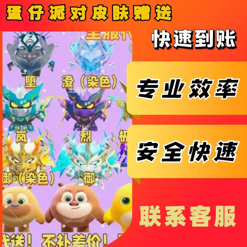 蛋仔派对天火麒麟趣玩制造机焰风星际莱克露离皮肤代送抽MODX