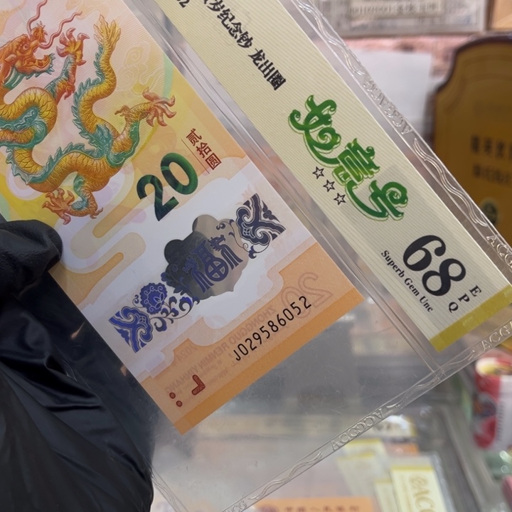 塑料68分龙钞如意号029586052