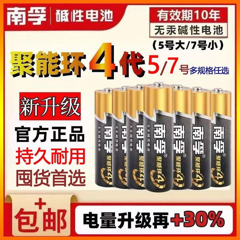 南孚碱性电池5号7号聚能环适用遥控器玩具门锁通用干电池耐用