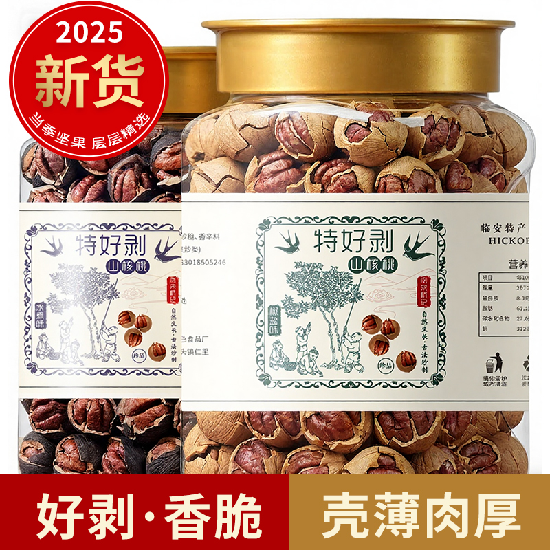 2025新货临安山核桃手剥小核桃大颗粒多种口味水煮坚果零食罐装