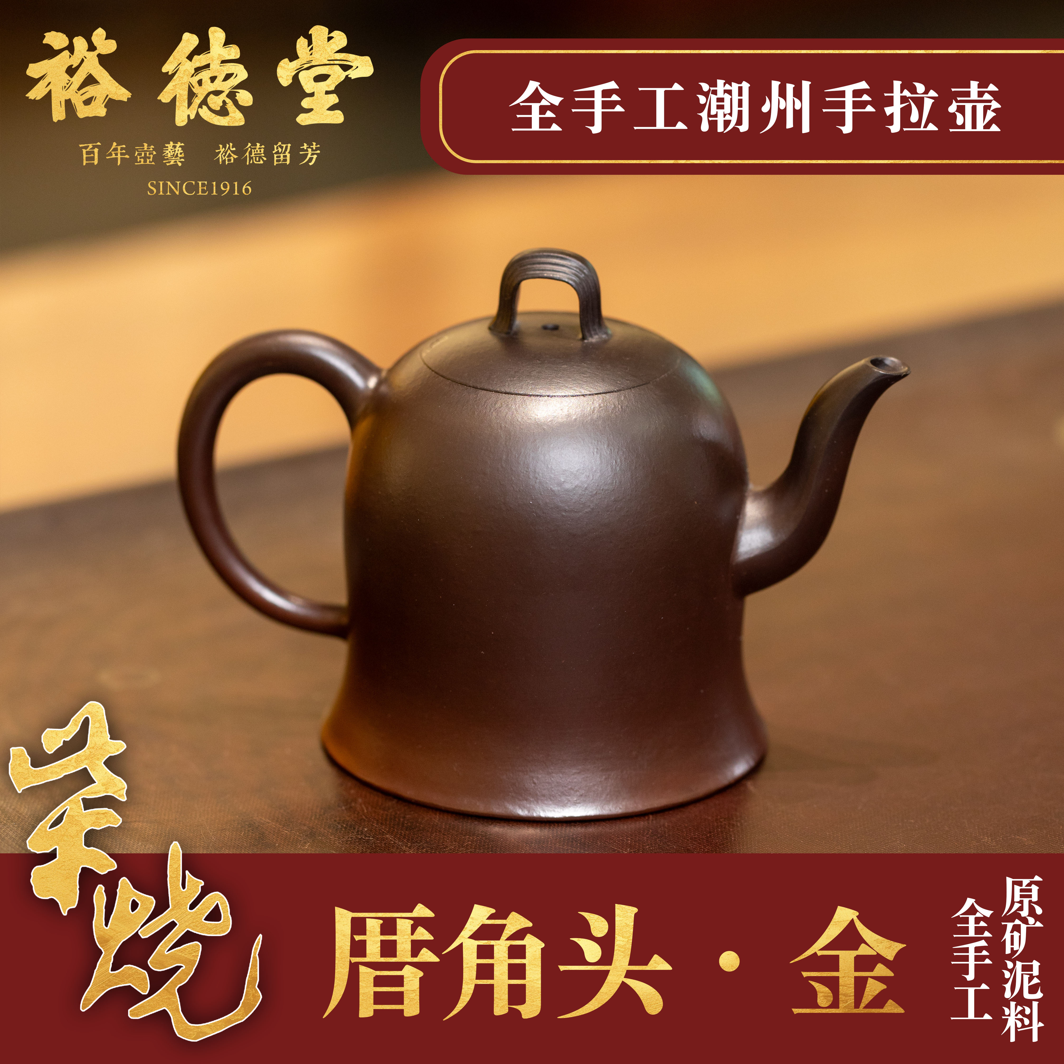柴烧张泽锋《金厝角头壶》裕德堂潮州手拉壶老字号纯手工紫砂壶