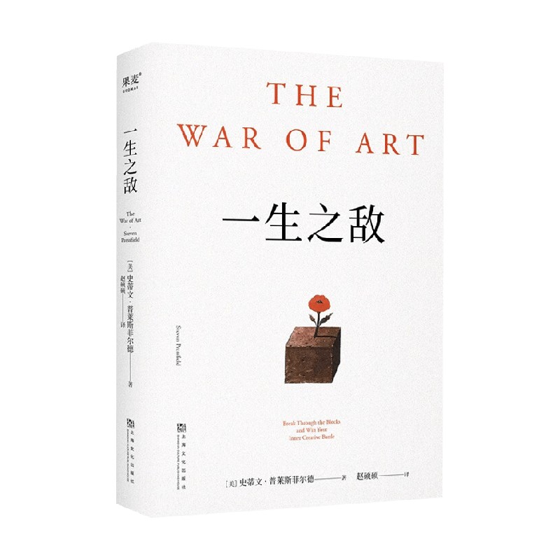 一生之敌 史蒂文·普莱斯菲尔德 著 上海文化出版社