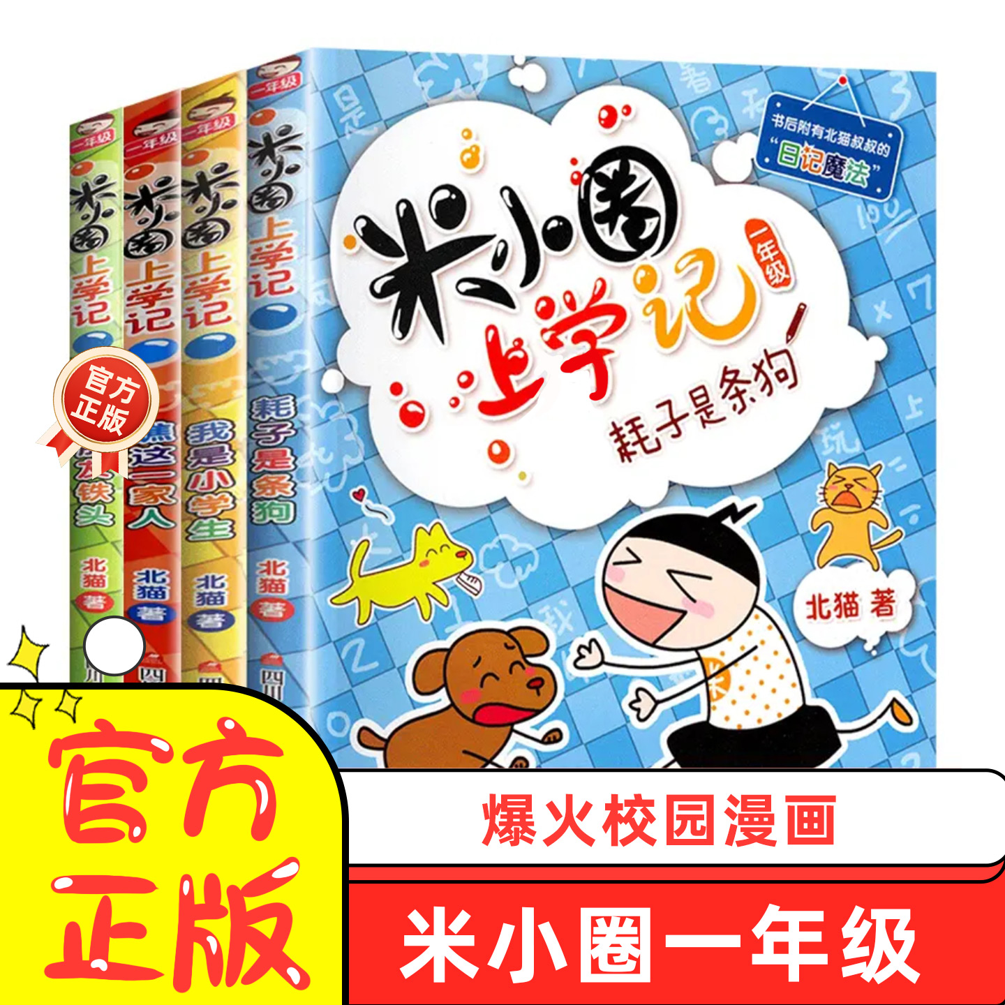 米小圈上学记一年级注音版全套漫画书适合3 - 6岁课外阅读书正版