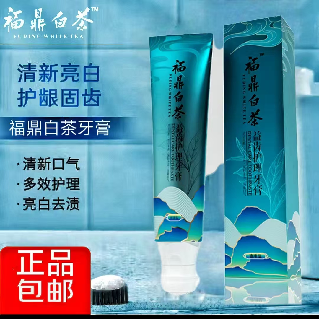 福鼎白茶夜用牙膏清洁口腔护龈固齿减少牙渍美白专用正品多用途