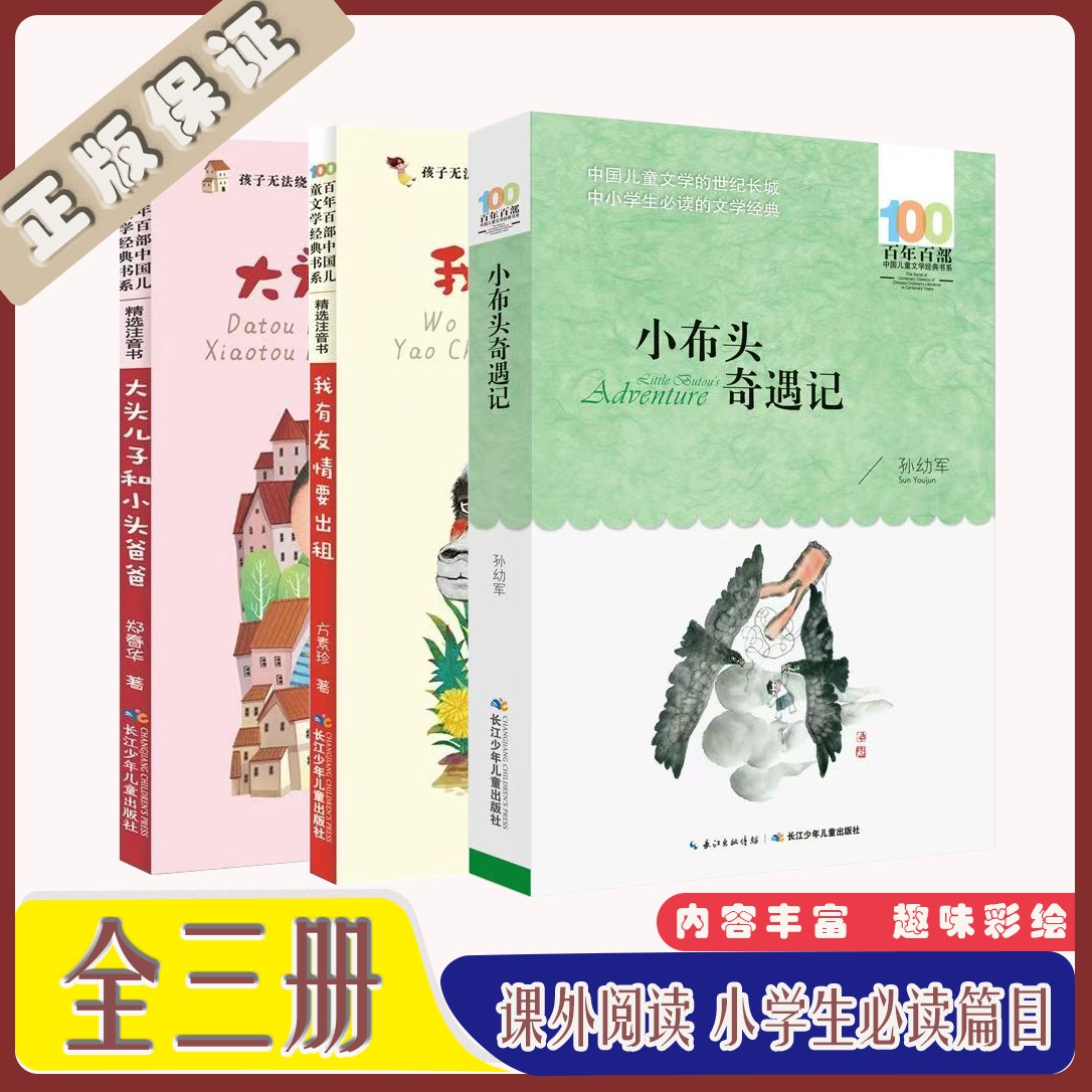 【正版好书】小布头/大头儿子/友情快乐读书吧儿童文学必读经典篇目