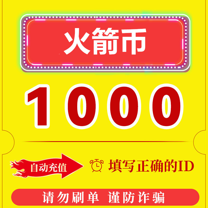 【填写id号充值】火箭币 1000直充到账 自动充值