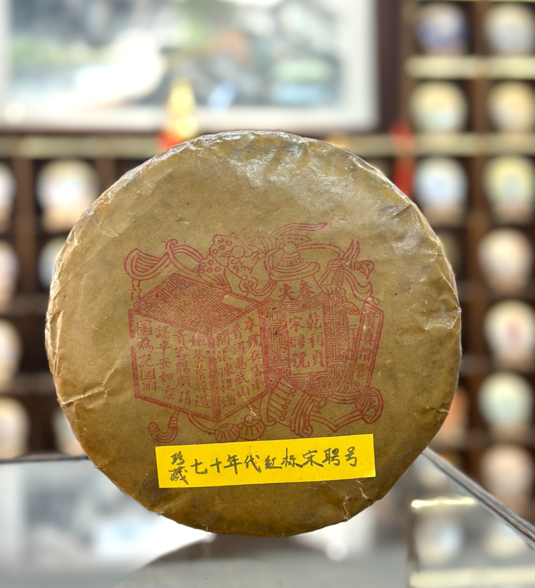 【生茶】宋聘号油蜡纸版本 七十年代