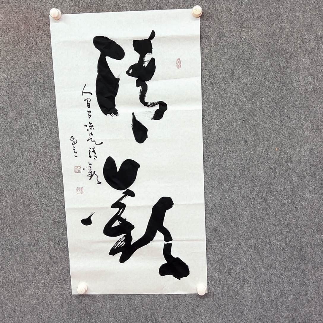 书法清欢书法作品