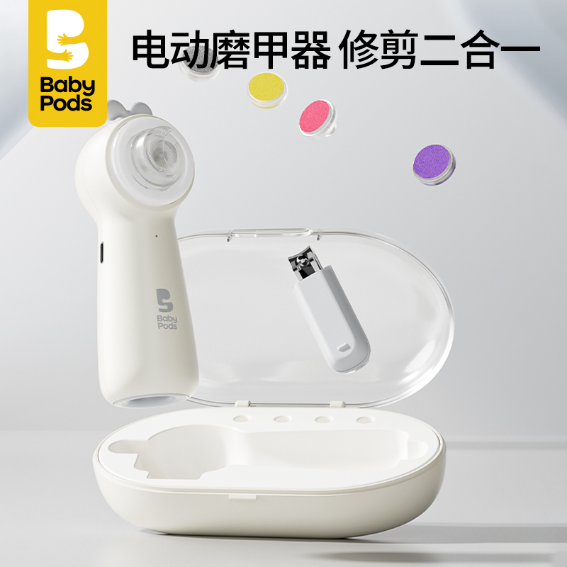 baby pods婴儿电动磨甲器新生专用宝宝指甲刀钳锉套装儿童幼儿剪