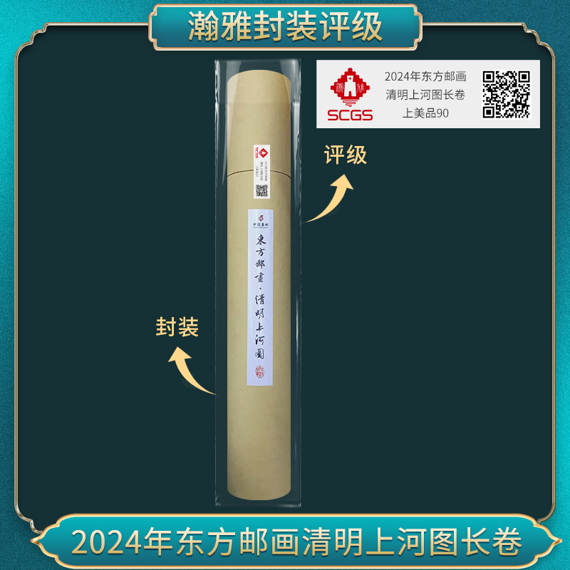 2024年清明上河图长卷东方邮画邮票 瀚雅评级 上美品90