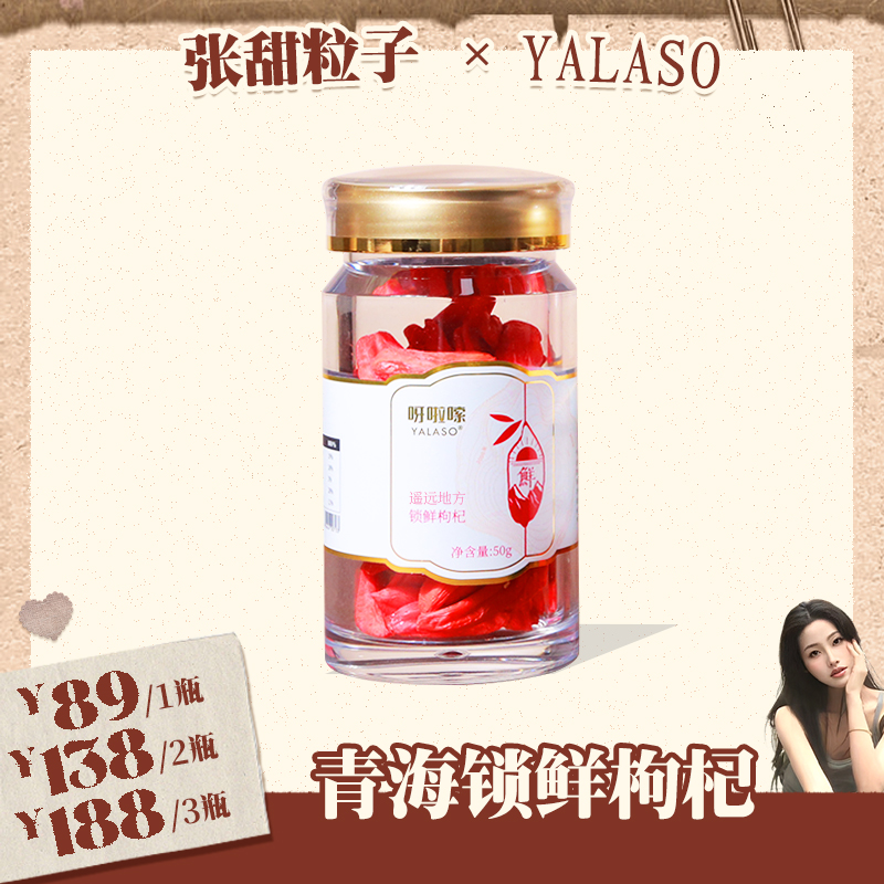 【张甜粒子专属】YALASO锁鲜枸杞干果 嚼着吃 鲜甜吃出来 50g /w