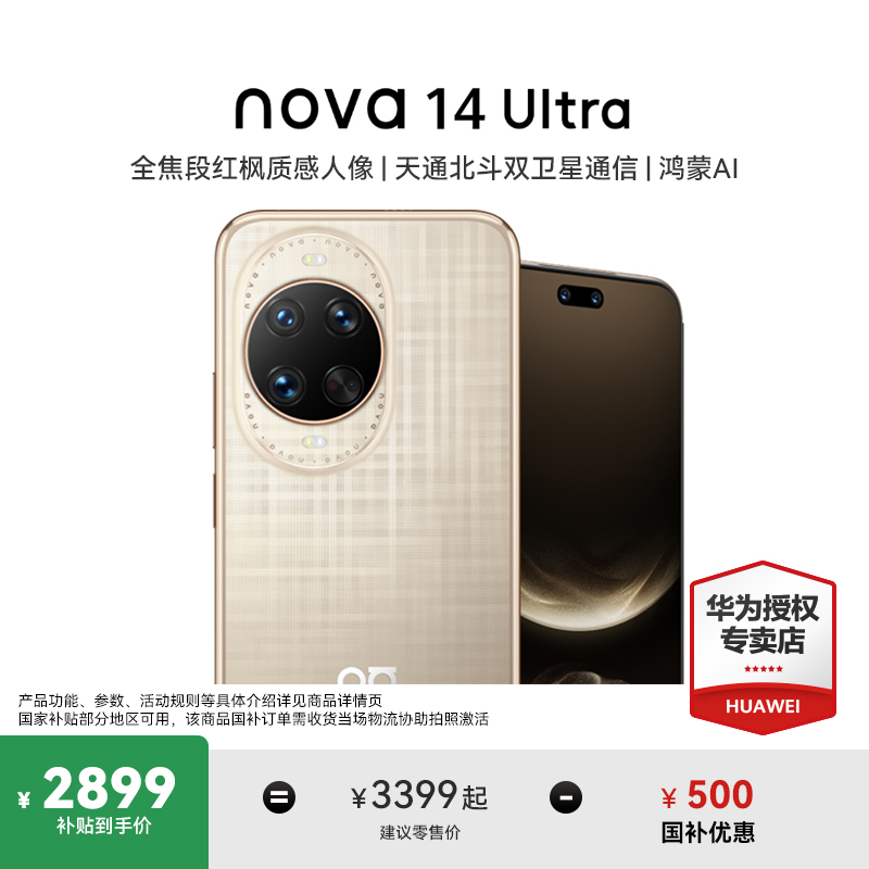 【国家补贴】华为 nova 14 Ultra红枫质感人像鸿蒙AI北斗卫星消息