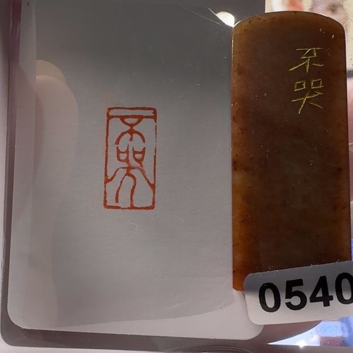 寿山石印石不哭朱文