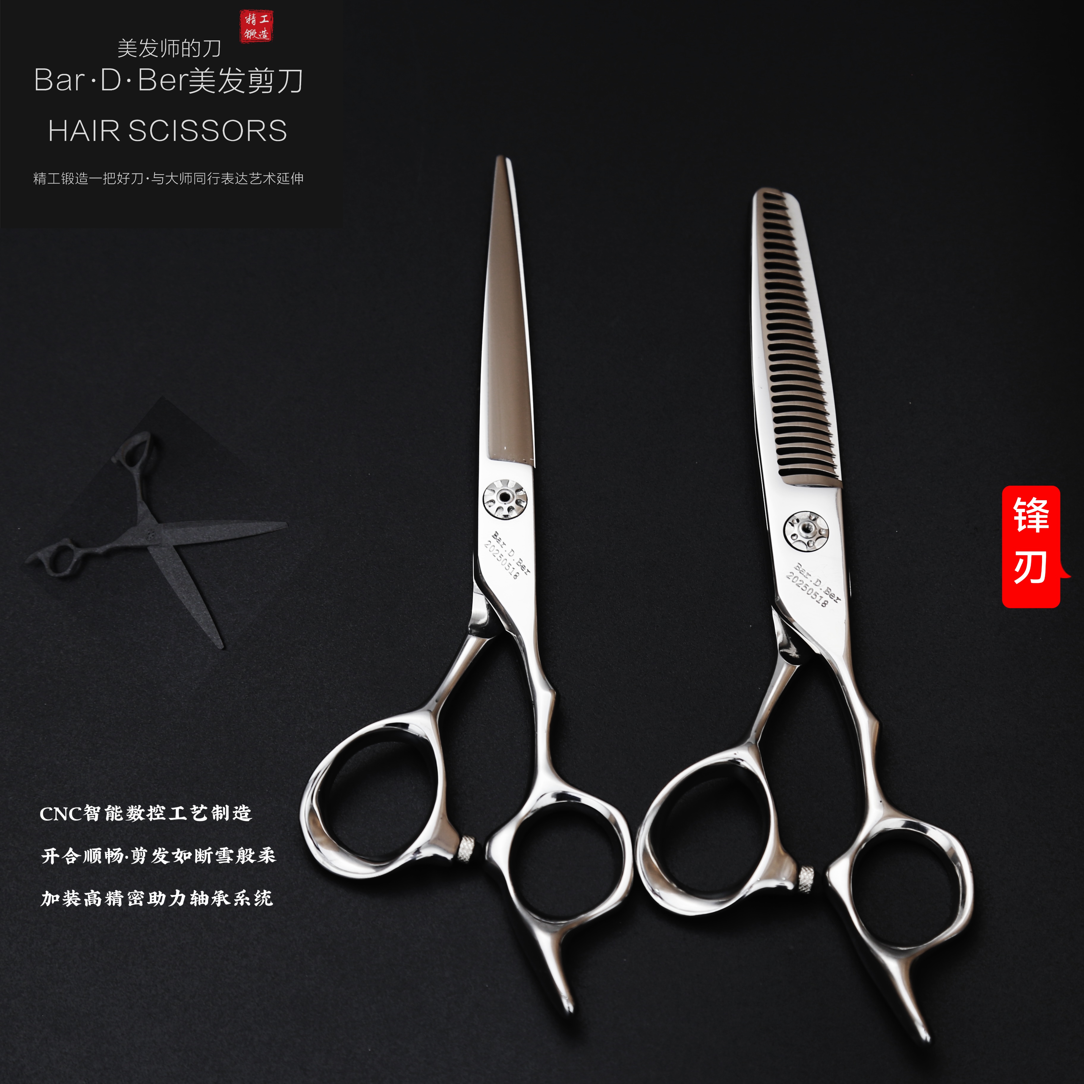 Ber·D·Ber锋刃系列CNC数控轴承高端美发剪刀理发店无痕鱼骨剪子