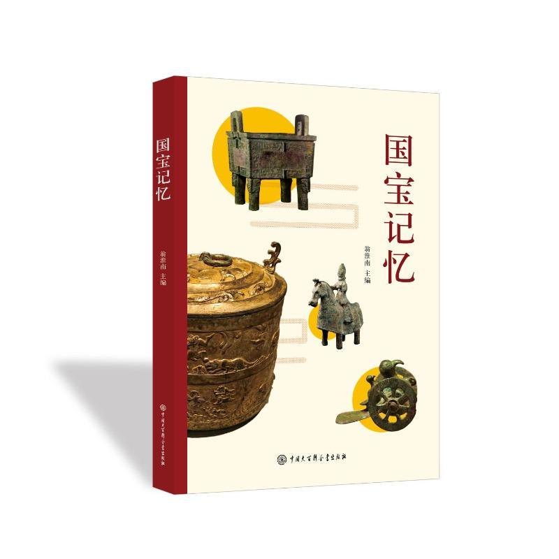 正版书籍国宝记忆9787520217675刘杭郭继艳 著历史/文物/考古