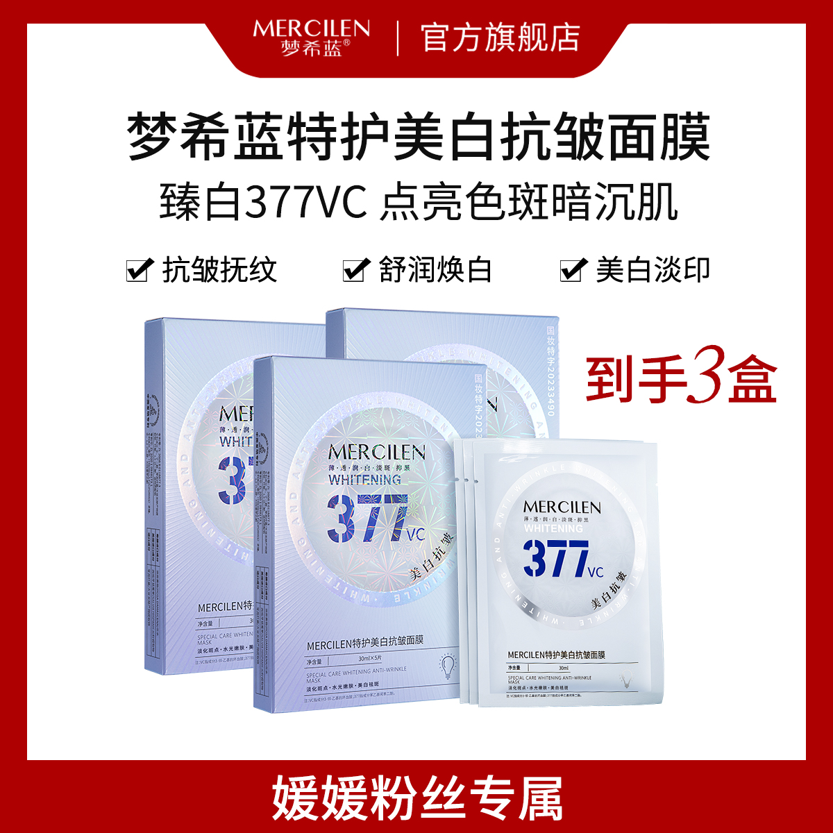 377特护美白抗皱面膜提亮（美白.淡斑.抗皱）肤色保湿舒缓紧致透亮