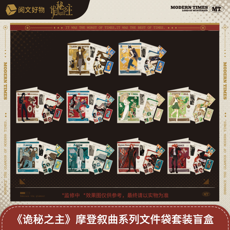 【平拆】《诡秘之主》摩登叙曲系列文件袋盲盒 盲盒代拆