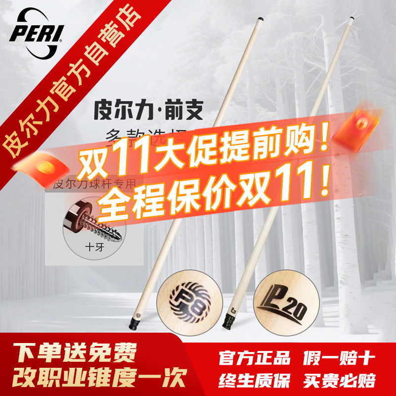 PERI/皮尔力【单前支】大头杆P8/P20快速传统设计中式黑冰枫木适合