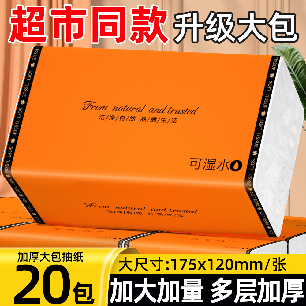 【20包实惠装】整箱抽纸多层加大加厚干湿两用家用面巾纸Q