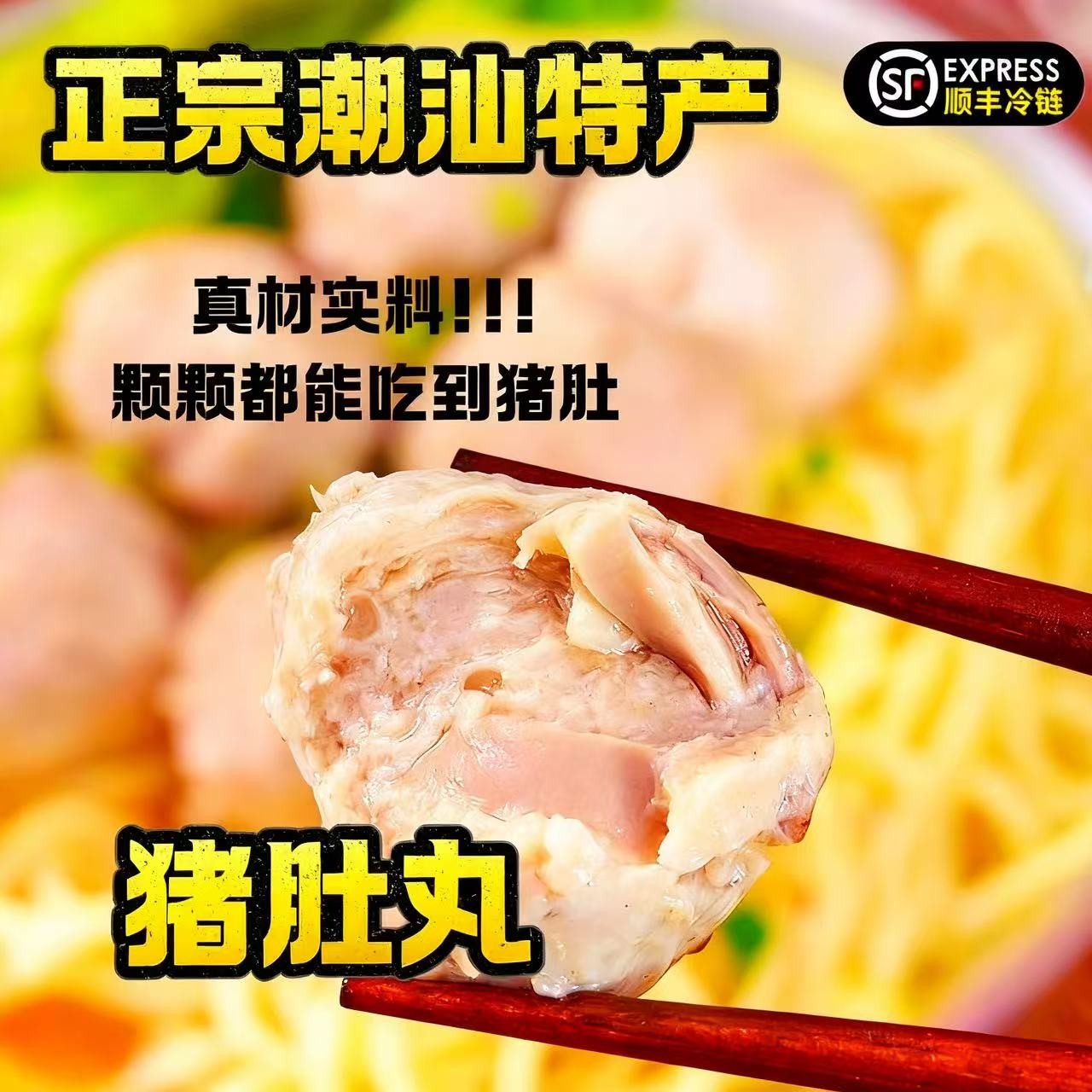 【猪肚丸】正宗潮汕鲜嫩多汁猪肚丸