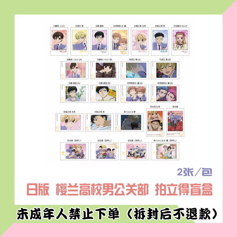 【代拆盒】日版樱兰高校男公关部拍立得盲盒