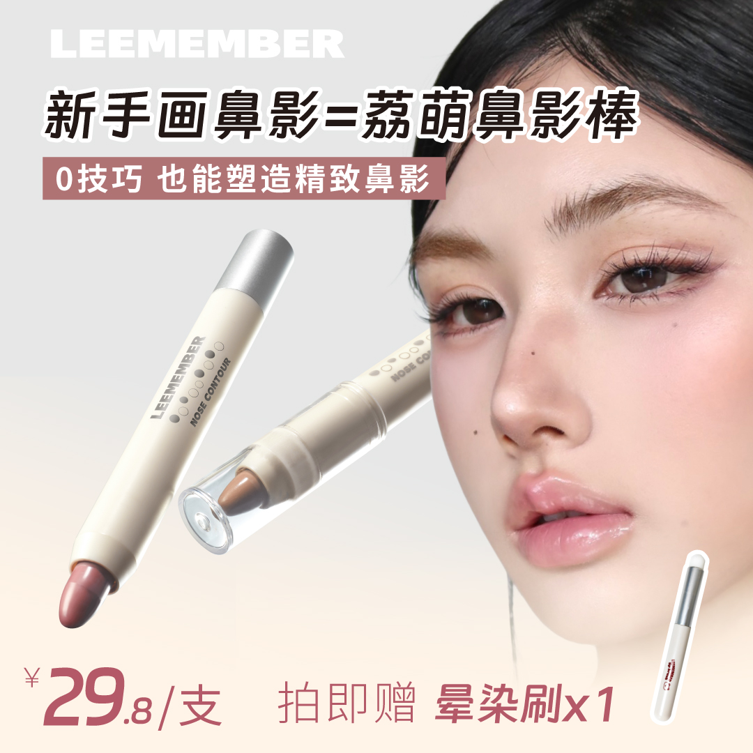 LEEMEMBER荔萌塑影修容笔鼻影棒侧影柔和自然不显脏阴影立体新手