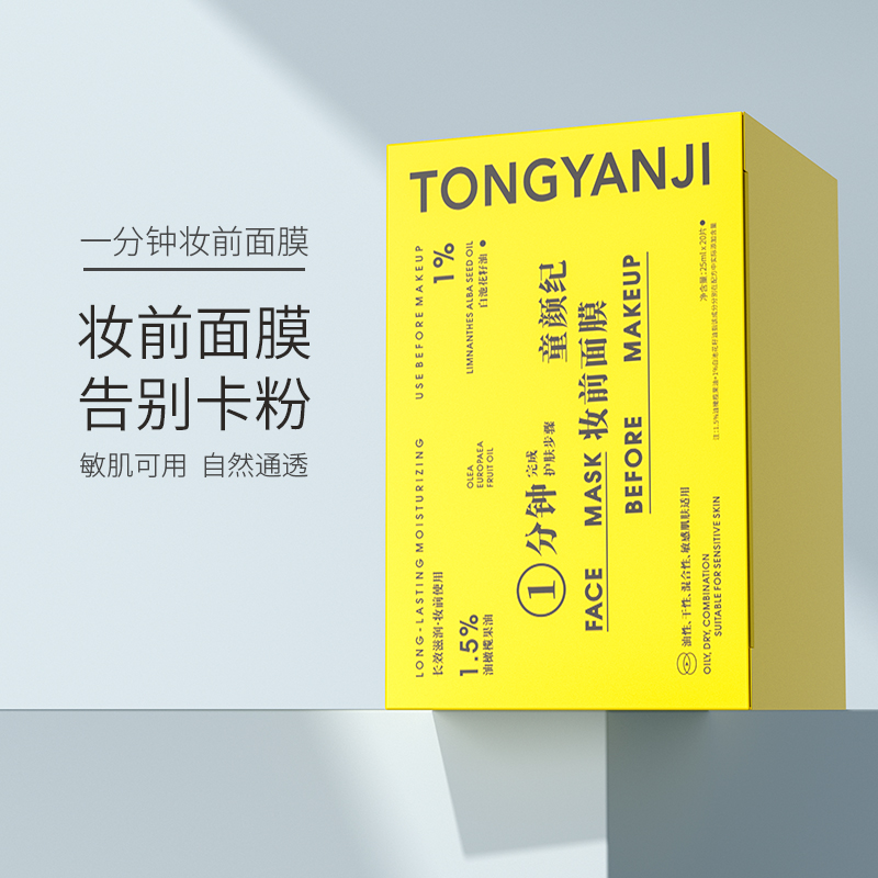 童颜纪一分钟妆前面膜补水锁水告别卡粉浮粉呈现自然通透妆感