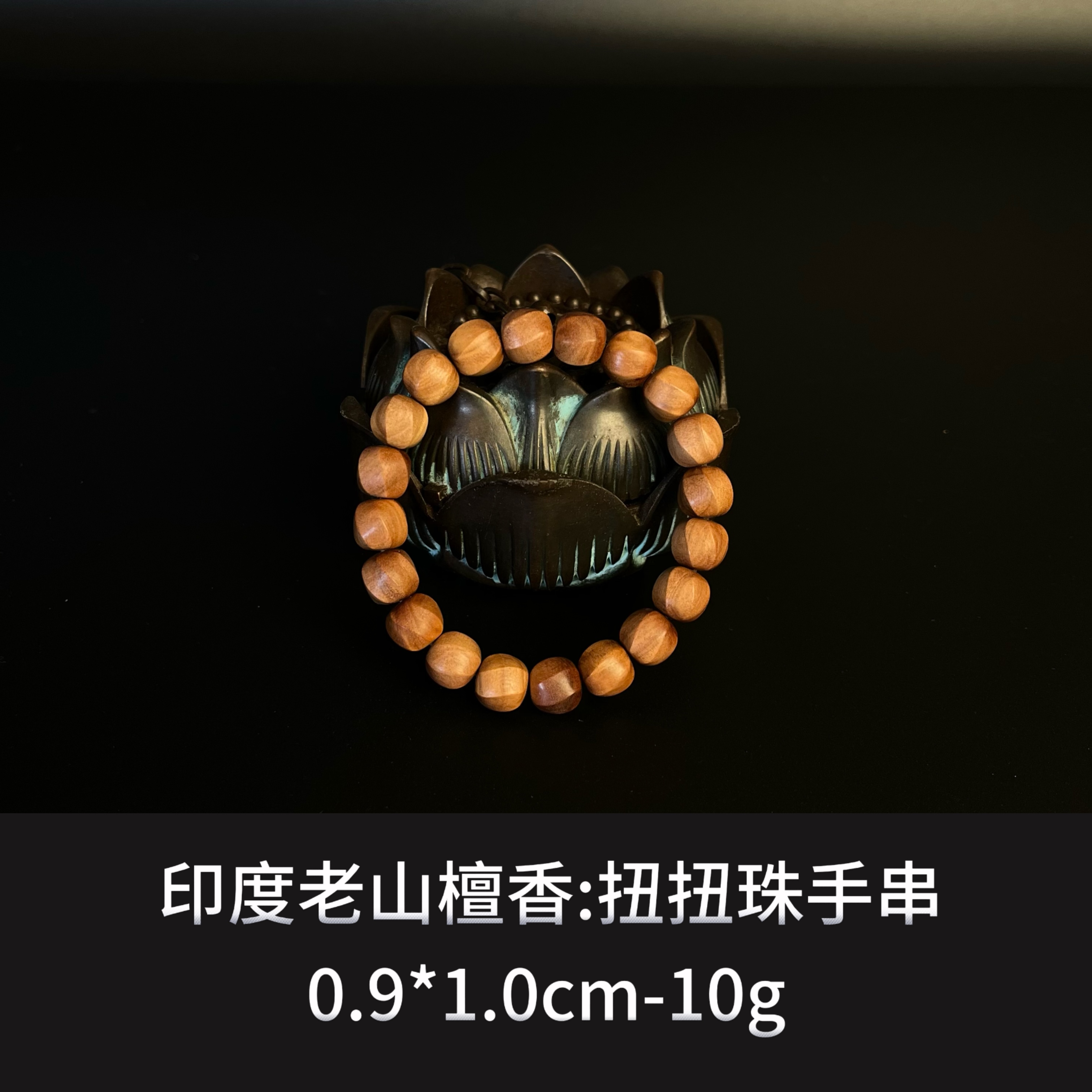 印度老山檀香 扭扭珠手串--9526