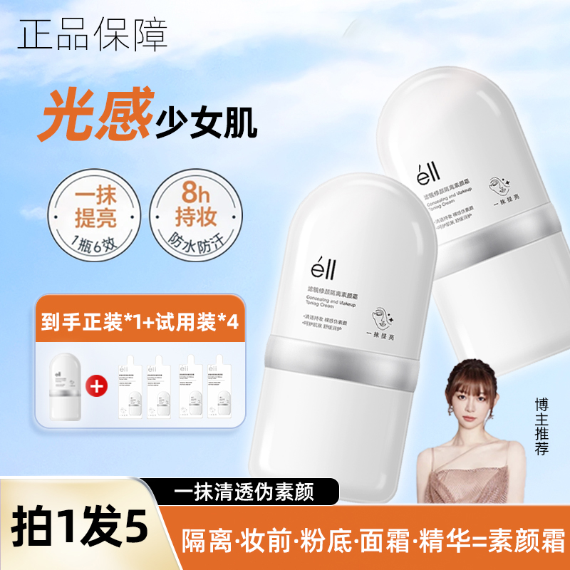 【拍1发5-痞幼颖儿推荐】éII面部素颜霜修颜霜隔离提亮养肤妆前乳