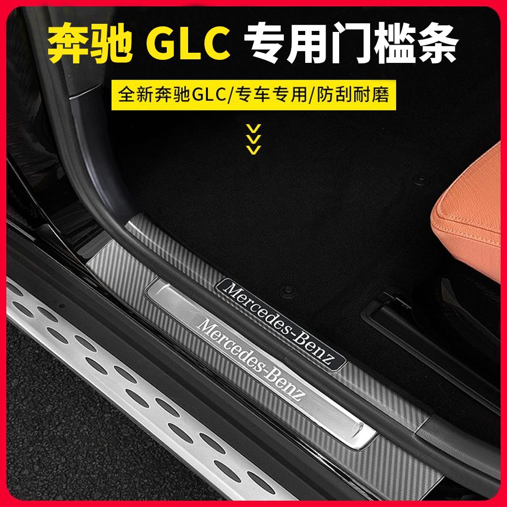 适用23-25奔驰GLC300L门槛条GLC260车门迎宾踏板后备箱内饰改装贴