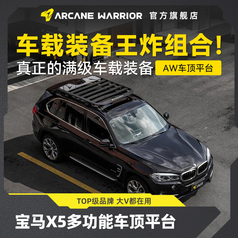 ARCANE WARRIOR宝马X5专用车顶平台行李架箱户外旅行必买配件AW