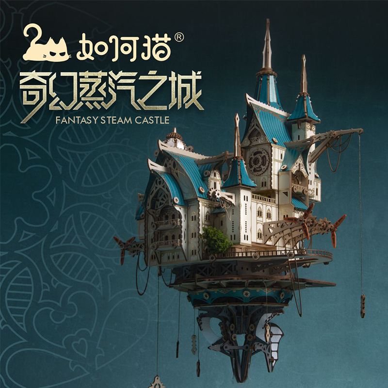 蒸汽之城改建包防尘罩手工拼装3D立体拼图梦幻城堡精选生日礼物