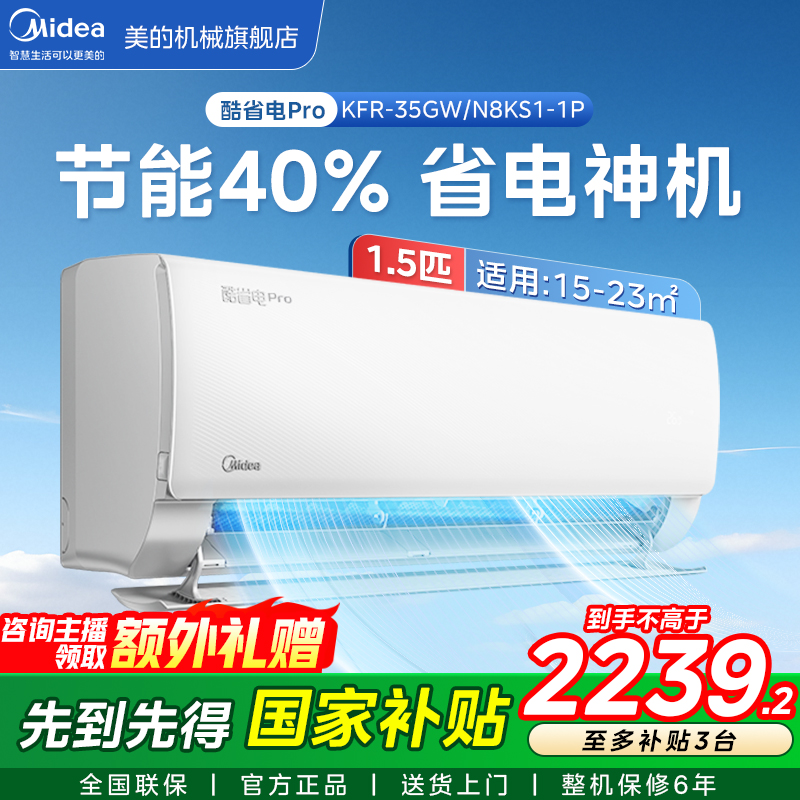Midea/美的【全国补贴】1.5匹“酷省电Pro”升级版一晚一度电新一级