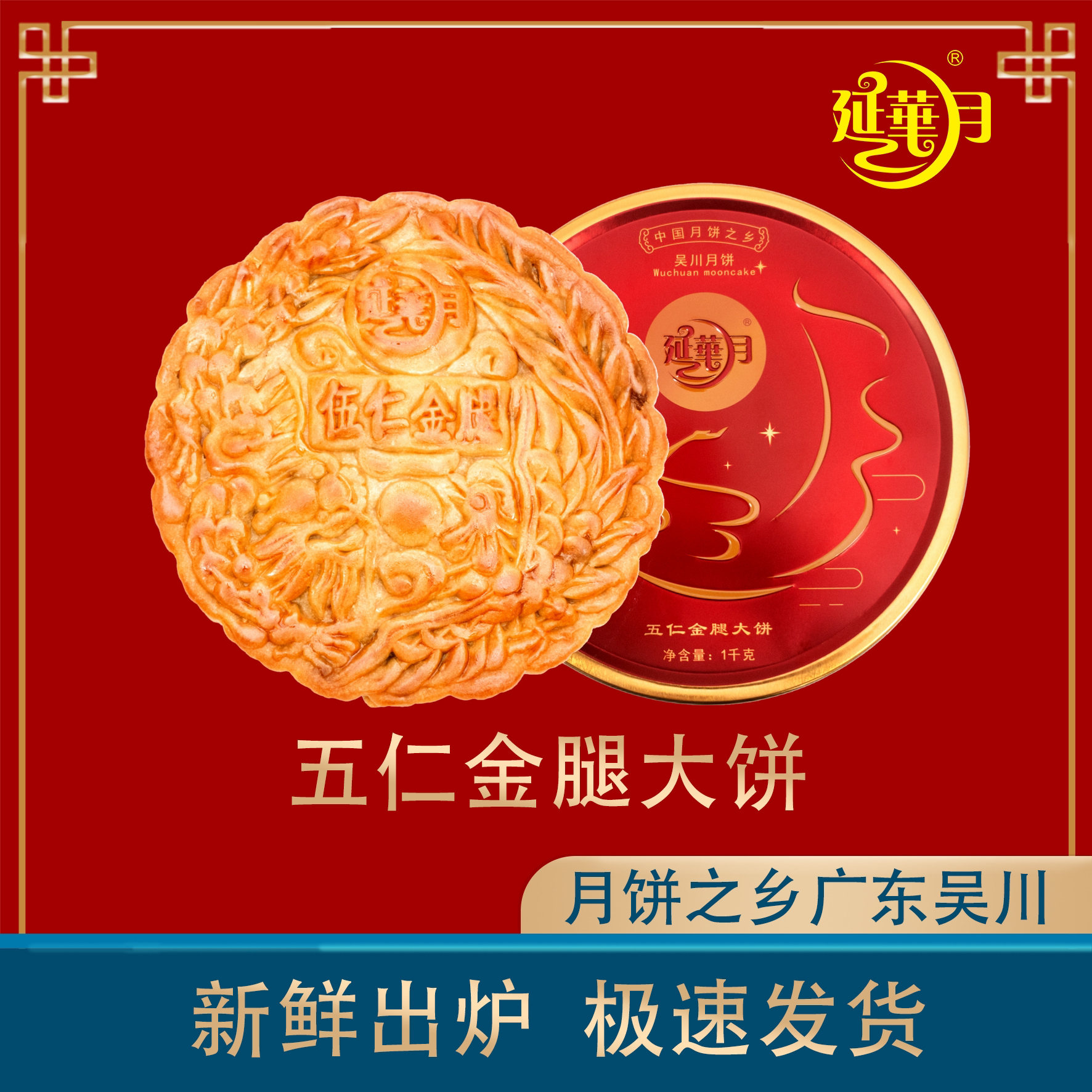 吴川月饼之乡一延华月二斤五仁金腿月饼广式三斤四斤五仁金腿大饼