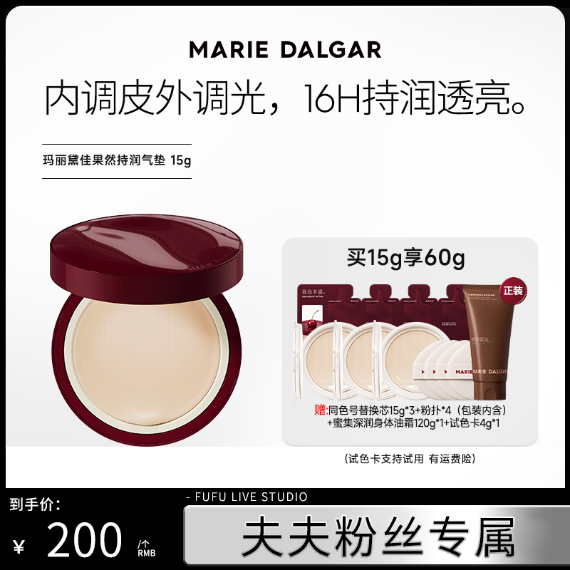 【夫夫专属】玛丽黛佳果然气垫精粹持妆透润遮瑕不易脱妆粉底液