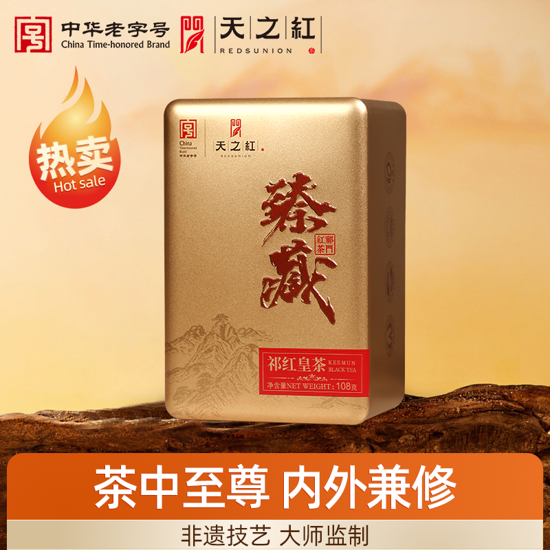 【臻藏系列】天之红祁门红茶官方旗舰店专利产品特级祁红皇茶