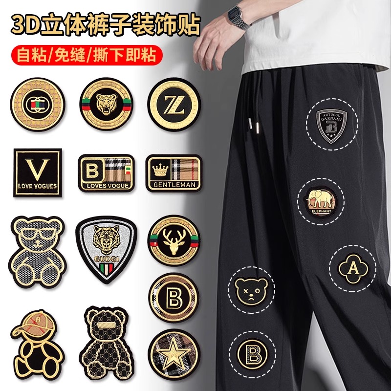 高端裤子补丁贴自粘免缝衣服背包破洞修补神器3D立体图案刺绣布贴