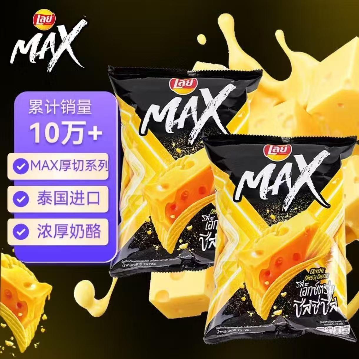 [8月2日到期]乐事泰国版MAX薯片73g*3包浓厚奶酪味