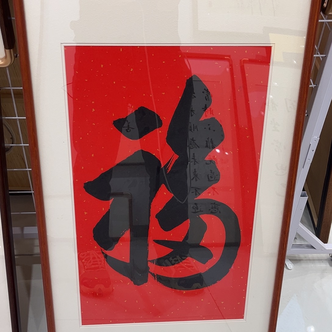 书法天下第一福3366cm