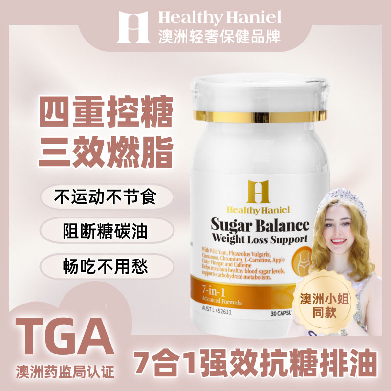 澳洲HealthyHaniel 抗糖碱脂反重力胶囊