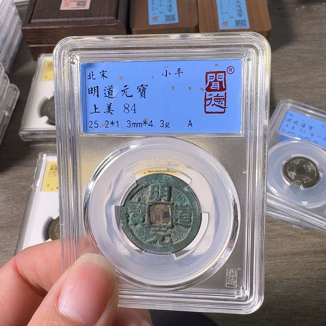 铜A闻博文化明道元宝