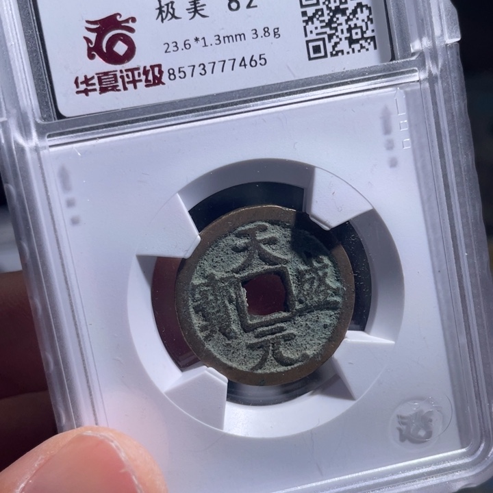 铜大**图鼎一 天盛通宝一枚