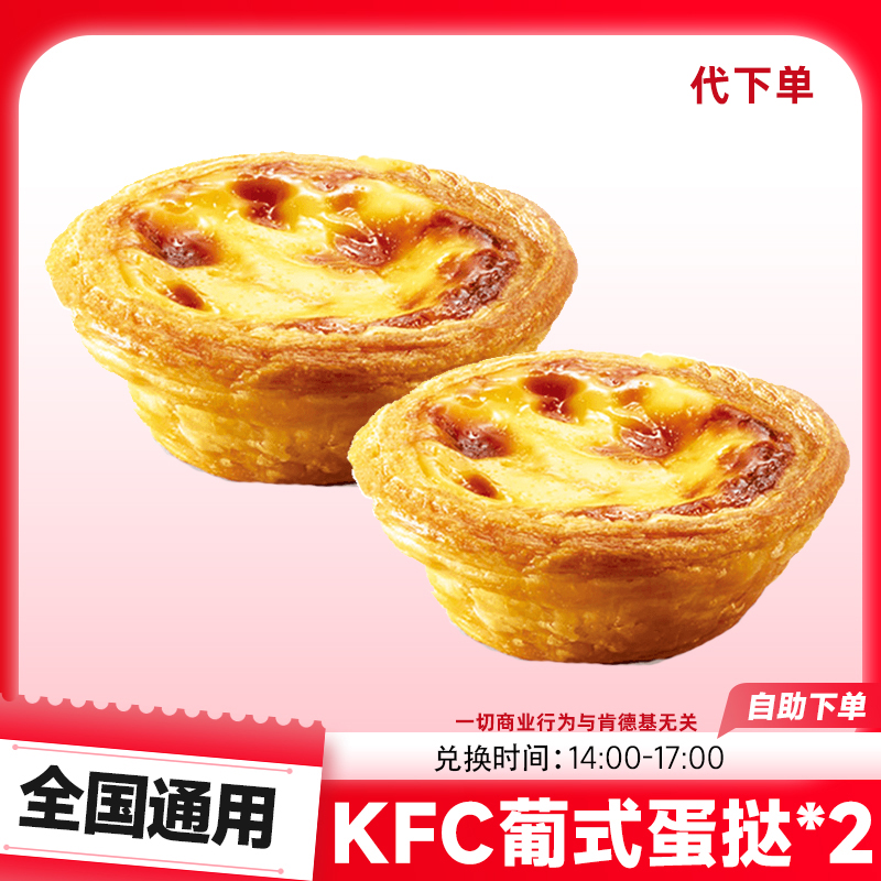【代下单】肯/德基【下午茶】葡式蛋挞2只 KFC电子兑换优惠券全国通用