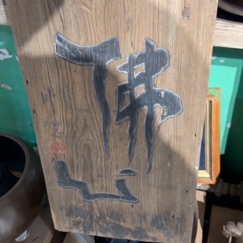 中古美术 金银铜铁锡